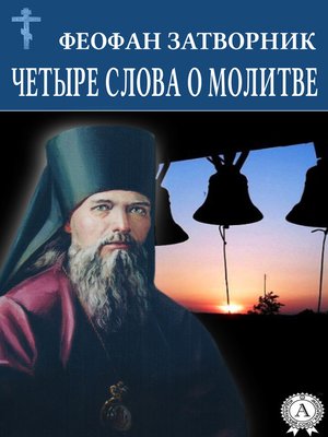 cover image of Четыре слова о молитве